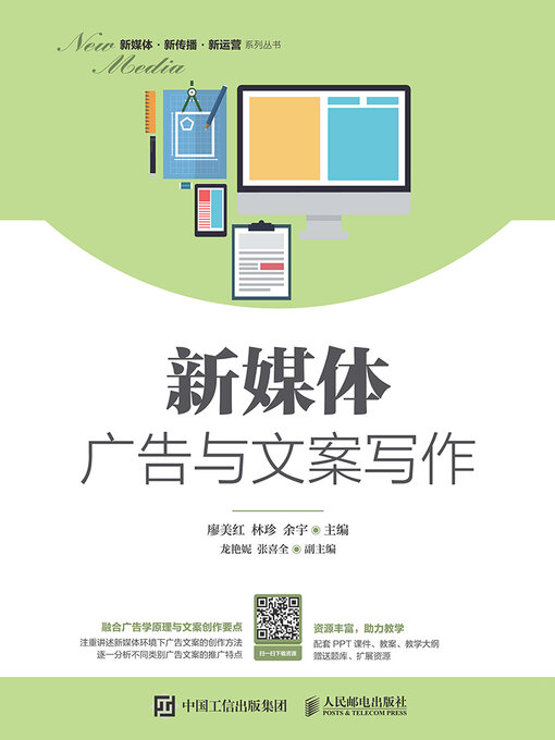 Title details for 新媒体广告与文案写作 by 廖美红 - Wait list